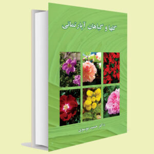 کتاب گلها و گیاهان آپارتمانی