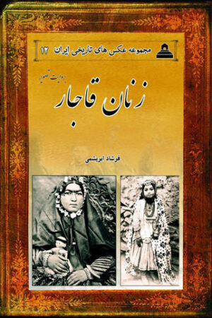 کتاب زنان قاجار