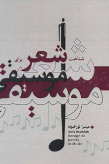 شناخت شعر برای موسیقی