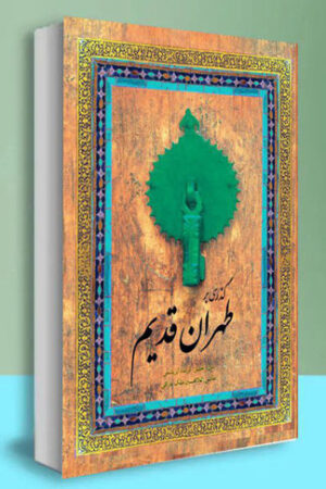 کتاب گذری بر طهران قدیم