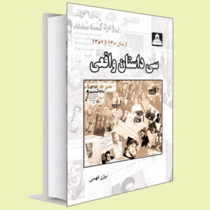 کتاب سی داستان واقعی