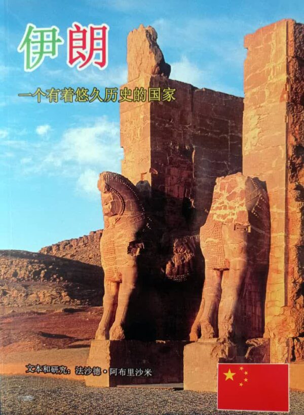 ایران به زبان چینی (īlǎng: Yīgè yǒuzhe yōujiǔ lìshǐ de guójiā)