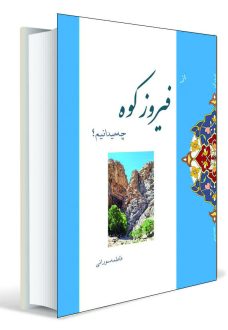 از فیروزکوه چه می دانیم؟
