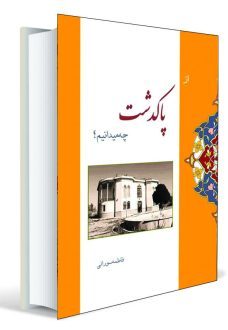 از پاکدشت چه می دانیم؟