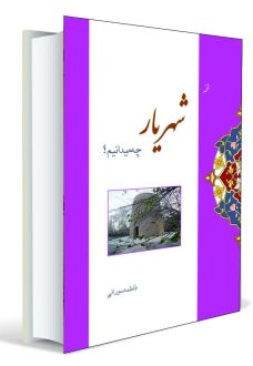 از شهریار چه می دانیم؟