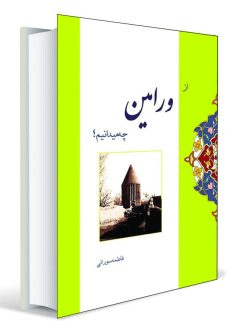 از ورامین چه می دانیم؟