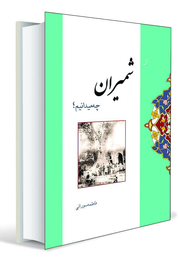 از شمیران چه می دانیم؟