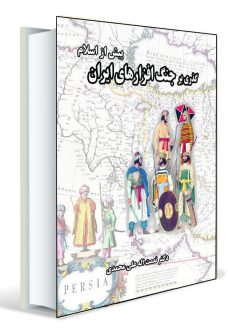 گذری بر جنگ افزارهای ایران (پیش از اسلام)