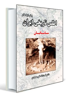 اطلس تاریخی ایران ساسانیان