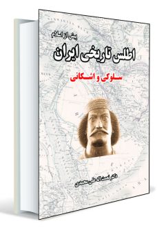 اطلس تاریخی ایران سلوکی و اشکانی