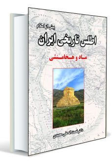 اطلس تاریخی ایران ماد و هخامنشی