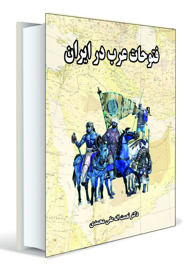 فتوحات عرب در ایران