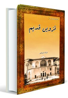 قزوین قدیم