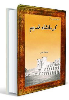 کرمانشاه قدیم