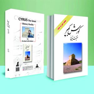 کورش کبیر حقیقت تاریخ (باقاب)