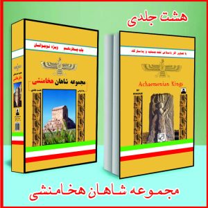 مجموعه شاهان هخامنشی (هشت جلدی با قاب)